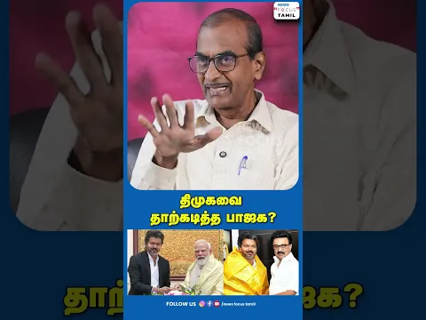 திமுகவை தோற்கடித்த பாஜக?#viralvideo #viralshorts #shorts #short