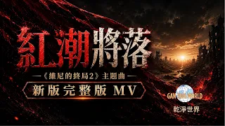 🔥《紅潮將落》新版完整版MV｜《維尼的終局2》主題曲 | #乾淨世界