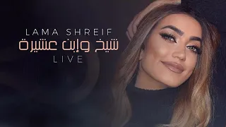                                             لمى شريف   شيخ وإبن عشيرة دندنها