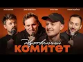 КОМИТЕТ: Широков, Колыбелкин, Зудин, Садайзаде