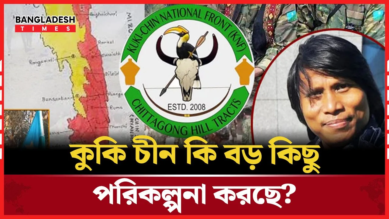 চট্টগ্রামে কুকি চীনের আড়ালে মাথাচাড়া দিচ্ছে বড় ষড়যন্ত্র’!