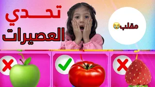 اتحدي العصيرات -  مقلب عصير الطماطم 😂! آيلا بكت| JUICE CHALLENGE