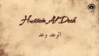 الوعد وعد                  حسين الديك                   دندنها