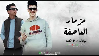                                             العبادي   دولا الكاشف   مزمار العاصفه      دندنها