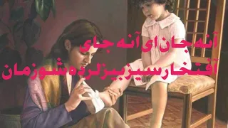 ترانه زیبا ودلنشین به زبان اوزبکی به وصف مادرها سروده شده به صدای سنگریار خرم سرشار 