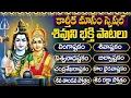 Lagu కార్తీక మాసం స్పెషల్ శివుని భక్తి పాటలు | Karthika Masam Special Lord Shiva Bhakti Songs Telugu 2025