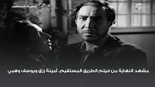 مشهد النهاية من فيلم الطريق المستقيم أمينة رزق ويوسف وهبي 