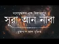 সূরা আন নাবা এর মনোমুগ্ধকর এক তিলাওয়াত ┇ Recited By Muhammad Al Muqit ┇ An Nafee ┇ আন নাফী