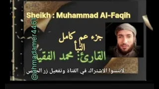 جزء عم كامل مع الدعاء القارئ محمد الفقيه Ahmadamer25214 