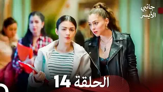 مسلسل جانبي الأيسر الحلقة 14 Arabic Dubbed 