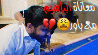 كليبات مضحكة لباور 12 معاناة ابراهيم العمري2  كليبات مضحكة لباور 12 معاناة ابراهيم العمري2