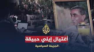 الجريمة السياسية من الذي يقف وراء عملية اغتيال إيلي حبيقة  الجريمة السياسية من الذي يقف وراء عملية اغتيال إيلي حبيقة