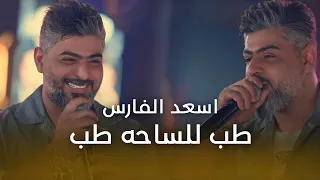 اسعد الفارس طب للساحة طب وبكيفه يتكلب حصريا حفلة ليالينا الترند الجديد 2025 