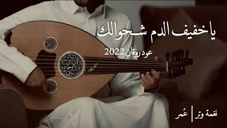 عمر ياخفيف الدم شحوالك عود وايقاع جلسة رايقه نغمة وتر 2022 