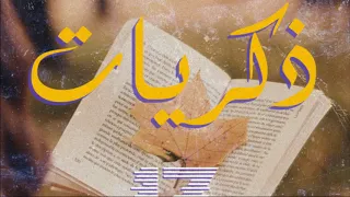 ذكريات عز الدين الشويخ بدون موسيقى 