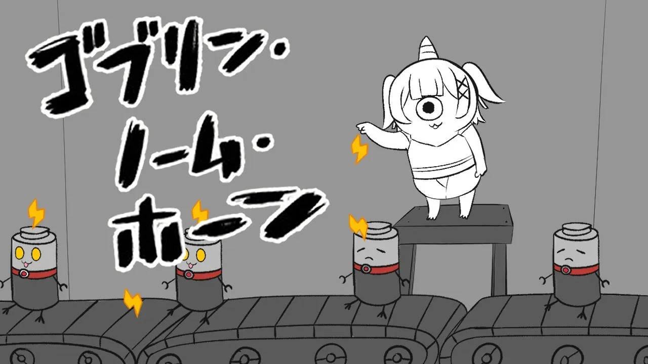 【ゴブリン・ノーム・ホーン】ゴブリンになって社畜【ホロライブ/ ロボ子さん】