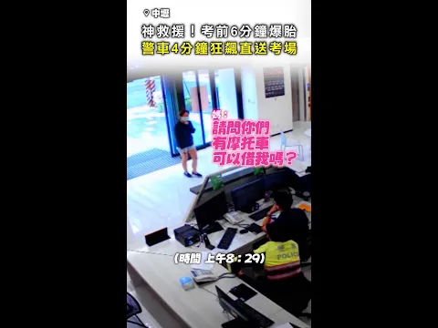 Video Thumbnail: 【警車神救援】考前6分鐘爆胎崩潰 4分鐘狂飆護送進考場超暖心！ #Shorts