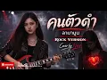 คนตัวดำ - ลาบานูน Cover by NOIR [Modern Rock Version]