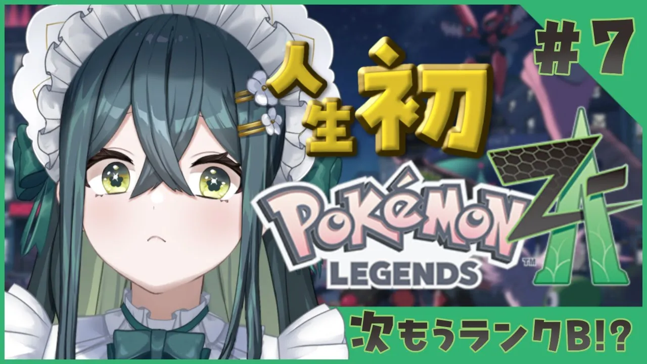 〚 Pokémon LEGENDS Z-A 〛間が空いてしまった！ポケモンたちに忘れ去られてたらどうしよう〚 十河ののは / にじさんじ 〛