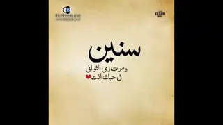 سنين ومرت زى الثوانى فى ح بك انت دندنها