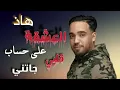 Cheb Hamidou _had l3ach9a 2023 الشاب حميدو _هاذ العشقة