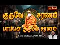 Download Lagu குருவே சரணம் | Guruve Saranam | பாம்பன் குருவே சரணம் | SINGER: PALAKAD SRIRAM | JothiTv