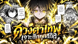 ดวงตาเทพเจ้า เจาะลึกทุกสกิล ตอนที่1-24 | พากย์มังงะ #มังงะ พระเอกเทพ