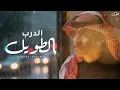 الدرب الطويل - Nader Alsharari