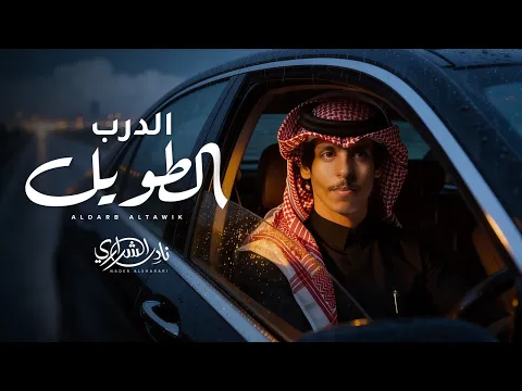Video Thumbnail: نادر الشراري - الدرب الطويل (حصرياً) | 2026