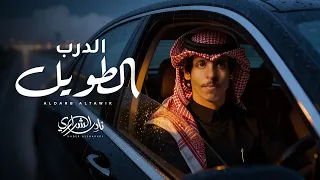 نادر الشراري - الدرب الطويل (حصرياً) | 2026