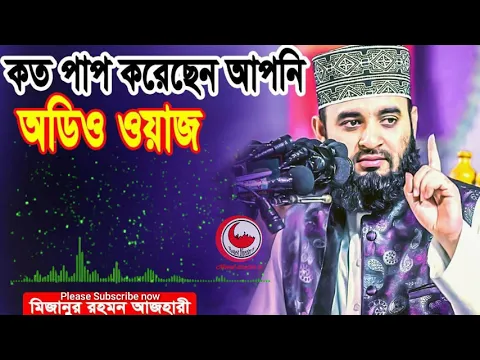 Download MP3 Mizanur Rahman Azhari waz audio  azhari waz audio mp3 download