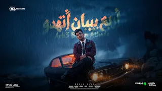 اربع بيبان اتهدوا   موعتش يوم علي ابويا   عصام صاصا الكروان   توزيع كيمو الديب                دندنها