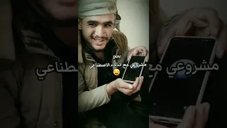 مشروعي مع الذكاء الاصطناعي اكسبلور دويتو ترند Funny ضحك لايك ضحك تيك توك 