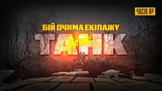 ЧАСІВ ЯР 20 ХВИЛИН БОЮ ТАНКА ОЧИМА ЕКІПАЖУ Т 72 ПАЛИТЬ ПІД В ВІДЕО З БОРТУ GoPro POV 