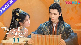النور بعد الليل القاتم Till The End Of The Moon الحلقة 11 لوه يون شي باي لو تشين دو لنغ YOUKU 