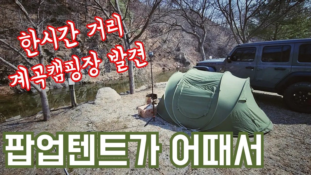 기대없이 찾아간 가평 계곡캠핑장/팝업텐트 초간단 미니멀 캠핑/인생 숯불 목살과 김치찌개밥/솔로캠핑 solo camping ASMR 썸네일