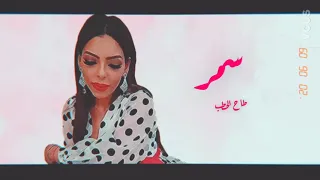 سمر   طاح الحطب                      دندنها