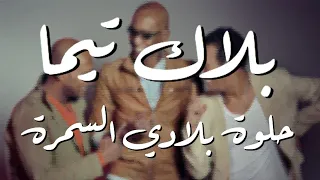 بلاك تيما على الربابة حلوة بلادي السمرة Black Tema Helwa Belady El Samra  بلاك تيما على الربابة حلوة بلادي السمرة Black Tema Helwa Belady El Samra