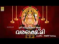 Download Lagu Sree Chottanikara Amma Varalakshmi Jukebox | Chottanikkara Devigeethangal