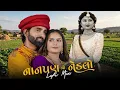 Nanpan No Nedlo Lofi Mix | નાનપણ નો નેડલો | Mahesh Vanzara, Gracy Chauhan | New Gujarati Song 2025