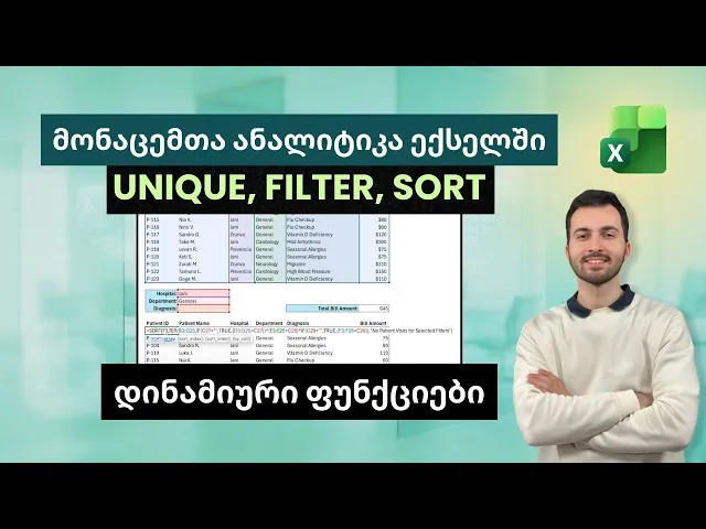 მონაცემთა ანალიტიკა Excel-ში: დინამიური ფუნქციები