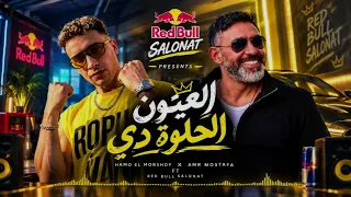 العيون الحلوه دي   عشان بحبك   حمو المرشدي و عمرو مصطفي   توزيع وزه منتصر      دندنها