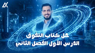 حل الدرس الأول كامل كتاب التفوق الفصل الثاني فيزياء 3ث 2026 م أحمد قنديل 