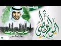 اغاني العيد الوطني 91 — اطرب ياموطنا    جابر الكاسر