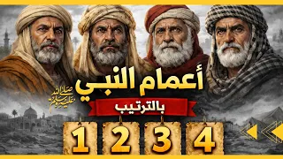 تعرف على اعمام النبي ﷺ ال     بالترتيب   تفاصيل لا يعرفها كثيرون عن ابناء عبد المطلب دندنها