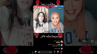 شوفوا شو صار بالاخير تقلي انبخشت اذاني ريما علبه فانز 
