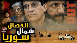 انقـ ـلاب قسد تعلن مدينة الرقة عاصمة لدولة شمال سوريا 