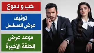 مسلسل حب و دموع الحلقة 8 مترجمة إيقاف عرض المسلسل موعد عرض الحلقة الاخيرة 