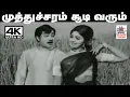 Download Lagu Muthu charam 4K TMS, B.வசந்தா பாடிய தெம்மாங்கு பாடல் முத்துச்சரம் சூடி வரும்