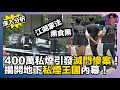 Download Lagu 【深入分析】400萬私煙引發滅門慘案｜江湖家法、黑食黑｜揭開地下私煙王國內幕｜娛樂爆爆爆